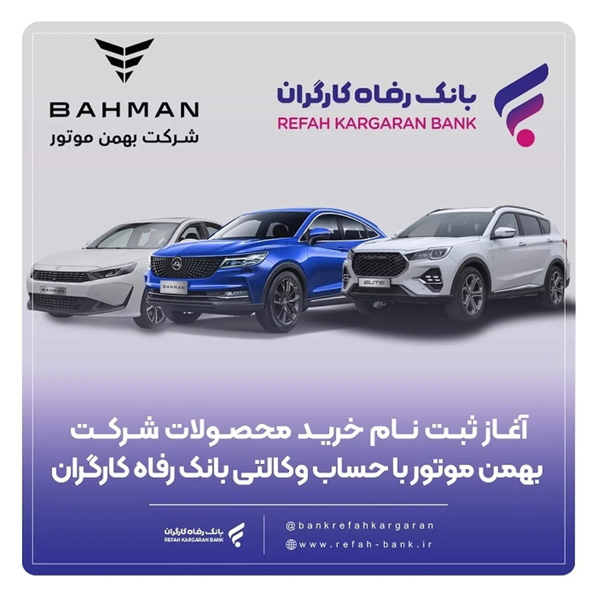 ثبت‌نام خرید محصولات شرکت بهمن موتور با حساب وکالتی بانک رفاه کارگران