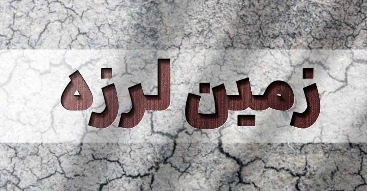 فوری / زلزله سمنان امشب ۳۰ خرداد ۱۴۰۴