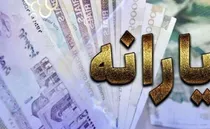 مبلغ-جدید-یارانه-نقدی-در-دولت-پزشکیان-اعلام-شد