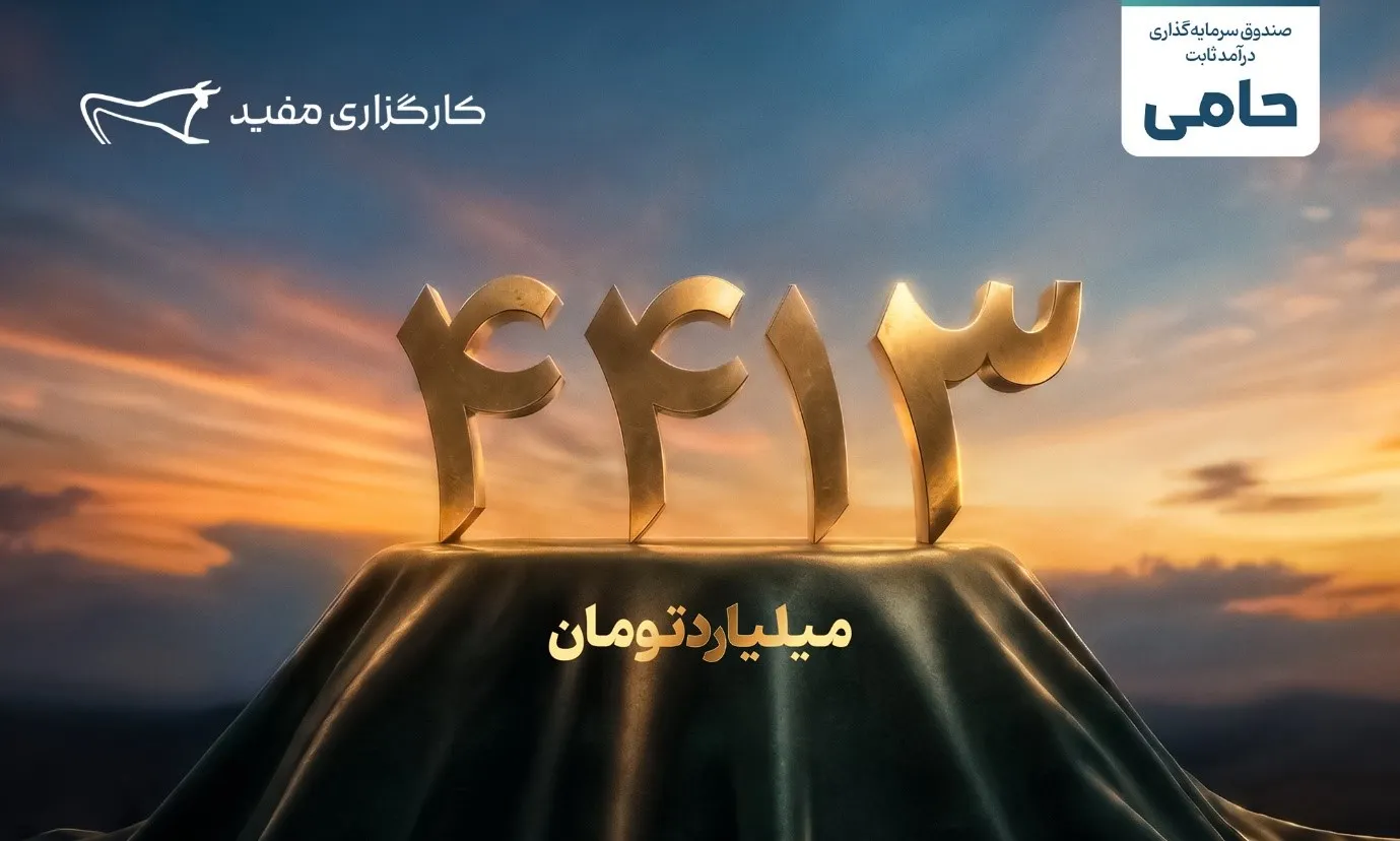 واریز ۴۴۱۳ میلیارد تومان مازاد سود قطعی سرمایه&zwnj;گذاران طرح &laquo;حامی&raquo; مفید