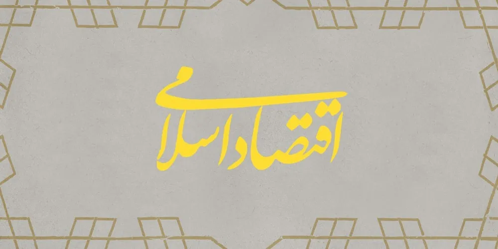 آیا اقتصاد اسلامی وجود دارد؟