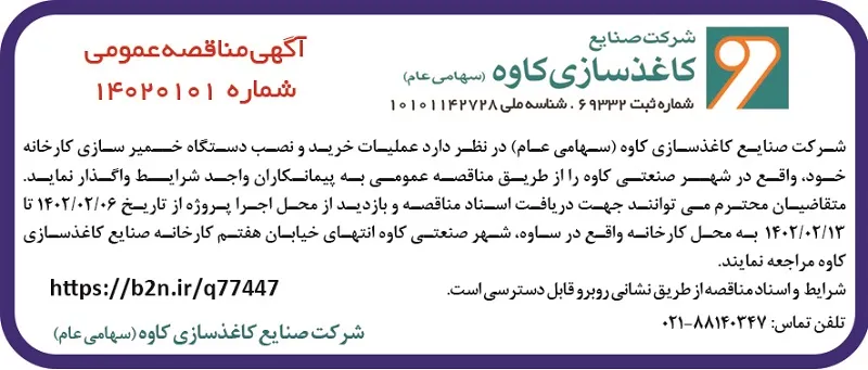 آگهی مناقصه عمومی شماره ۱۴۰۲۰۱۰۱ کاغذسازی کاوه؛ خرید و نصب دستگاه خمیرسازی