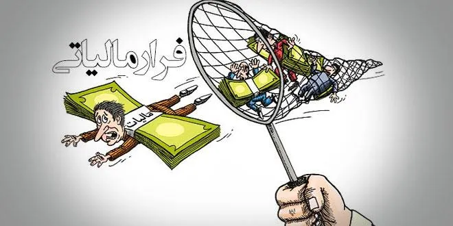 مقابله با فرار مالیاتی کاهش اتکا به درآمد نفتی است