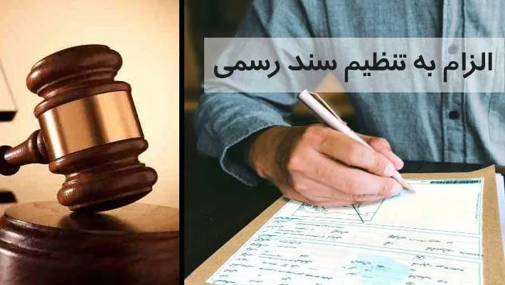 الزام به تنظیم سند رسمی +مراحل و موانع