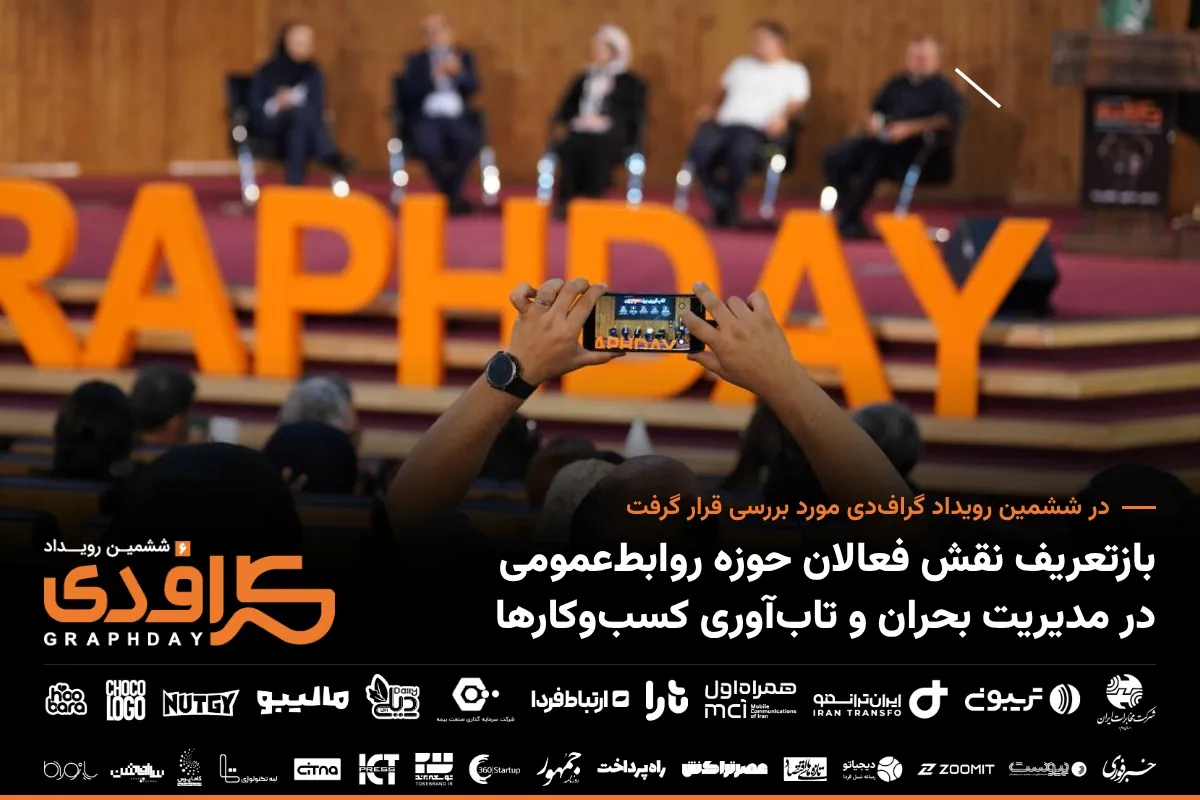 در ششمین رویداد گراف&zwnj;دی مورد بررسی قرار گرفت 
