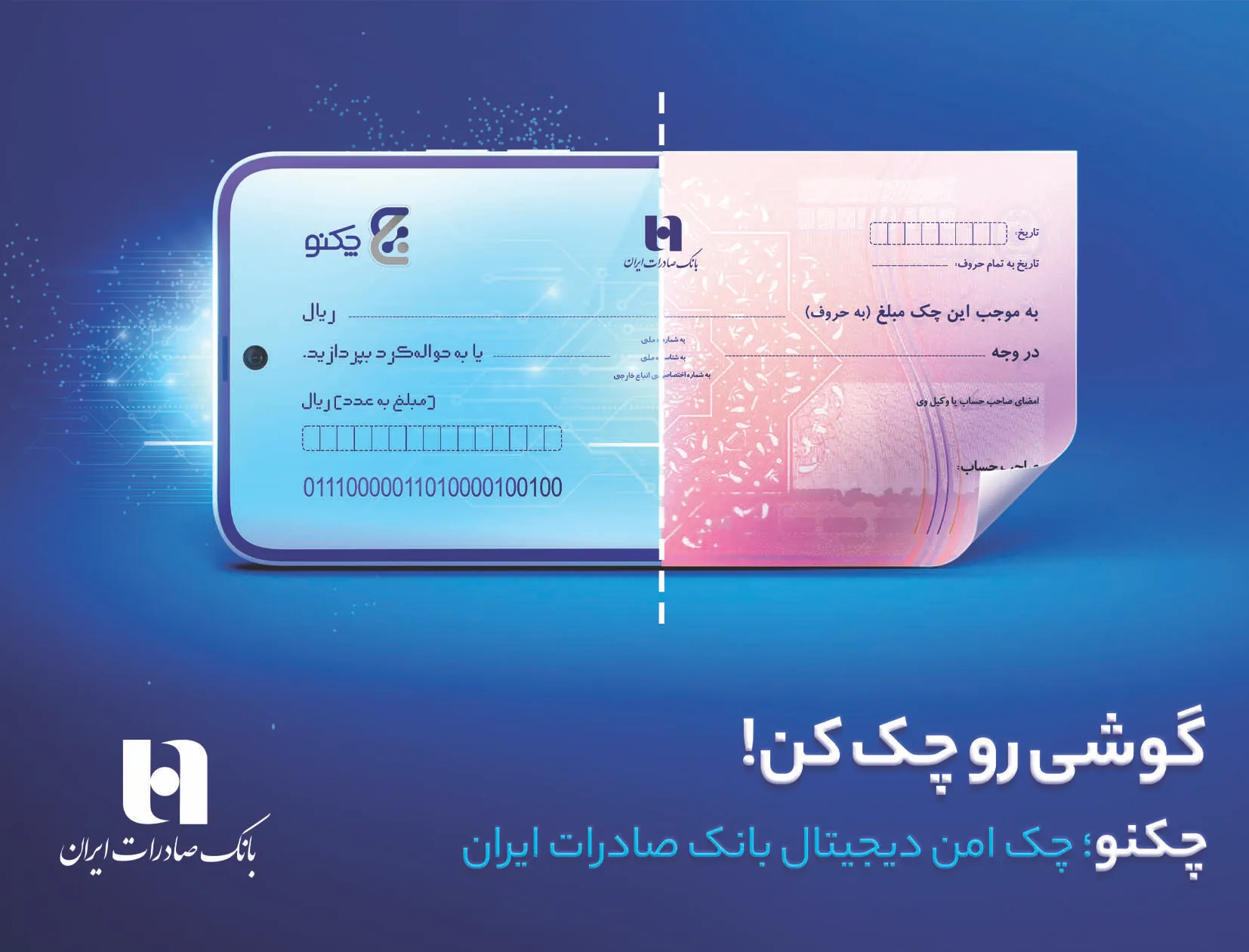سریع تر از همیشه، با «چکنو» چک بکشید