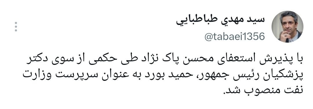 فوری/ وزیر نفت استعفا داد فوری/ وزیر نفت استعفا داد