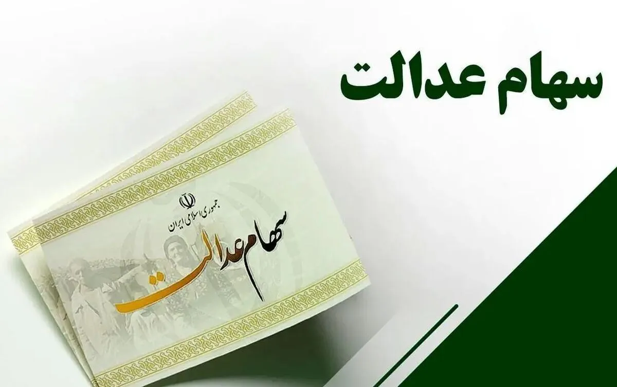 واریز سود سهام عدالت در این تاریخ/ مبلغ مشخص شد