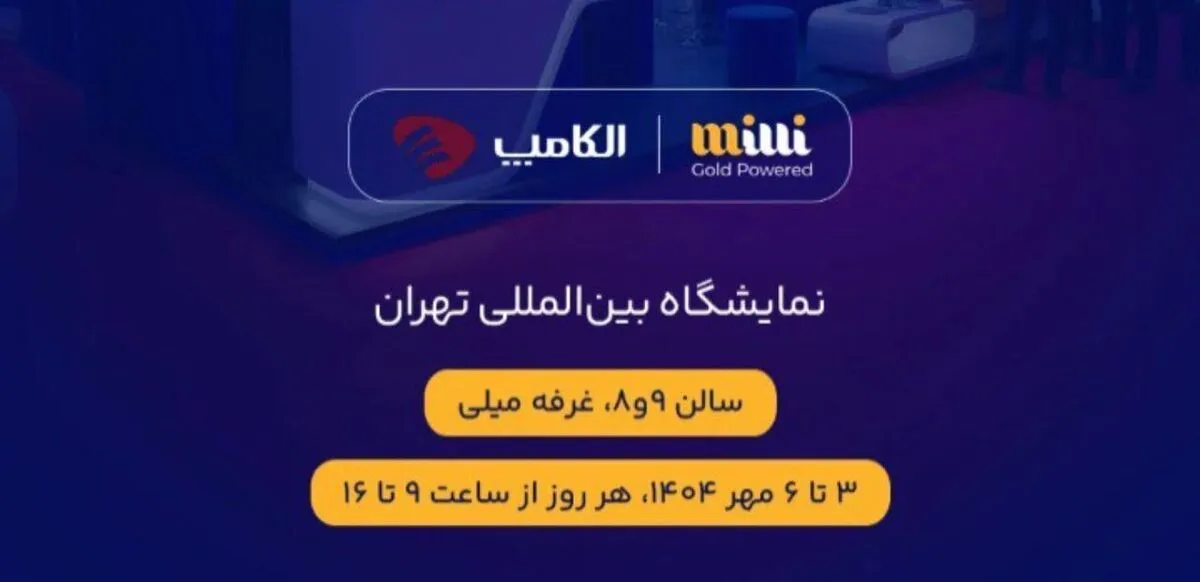 حضور میلی در نمایشگاه الکامپ ۱۴۰۴
تجربه‌ای تازه از طلا در اقتصاد دیجیتال