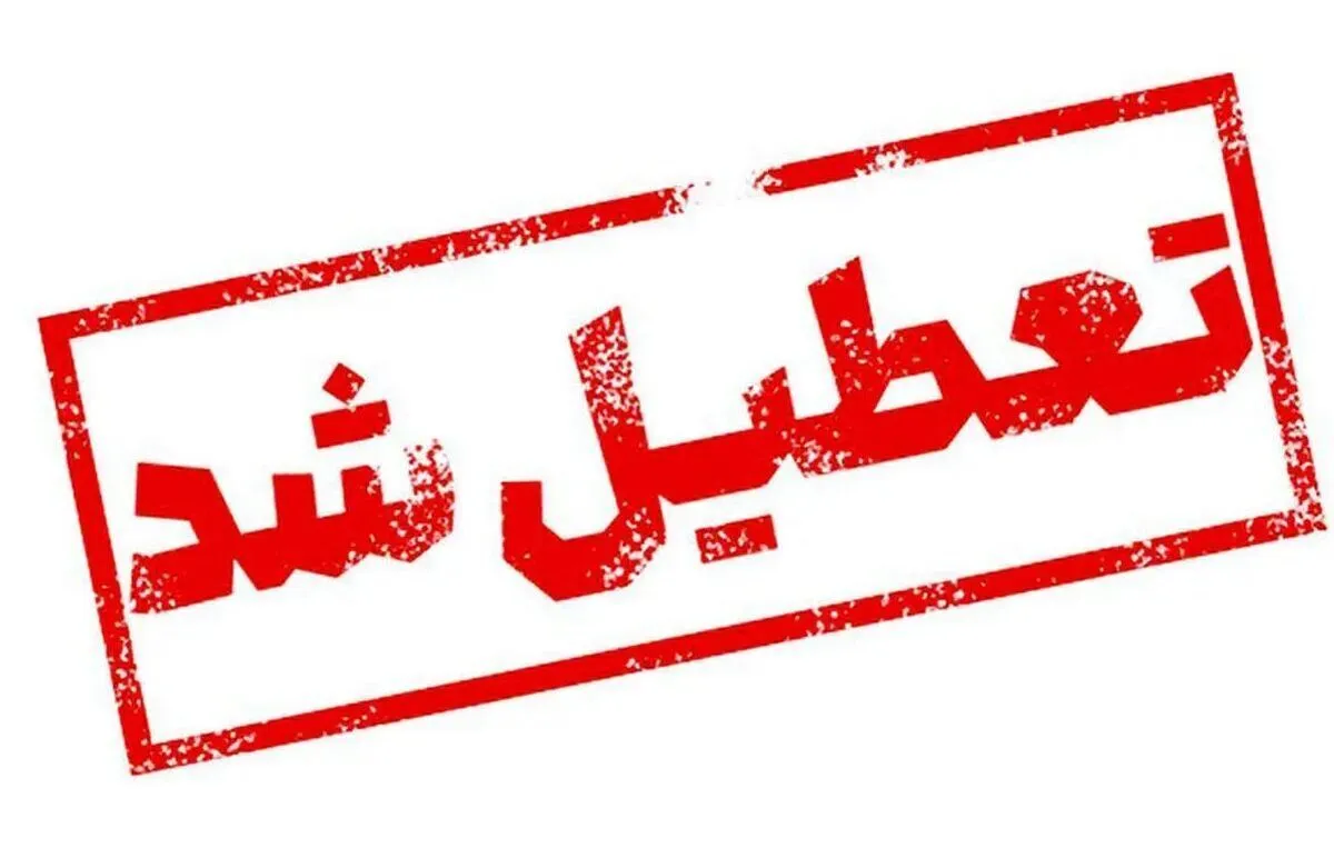 فوری/ استان البرز چهارشنبه ۱ مرداد ۱۴۰۴ تعطیل شد