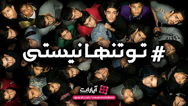 تو تنها نیستی!