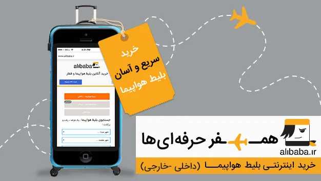 بلیط هواپیما را آسان‌تر و سریع‌تر از قبل بخرید