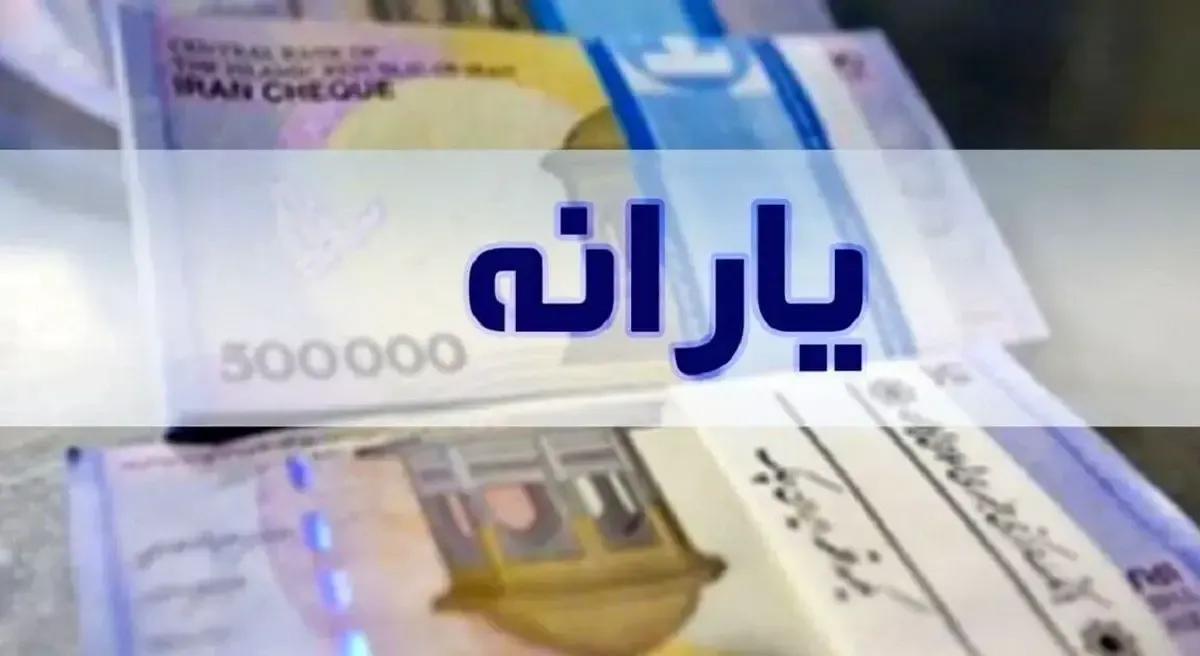 یارانه بگیران این خبر مهم را از دست ندهند/ ارسال پیامک یارانه‌ای به سرپرستان خانوار