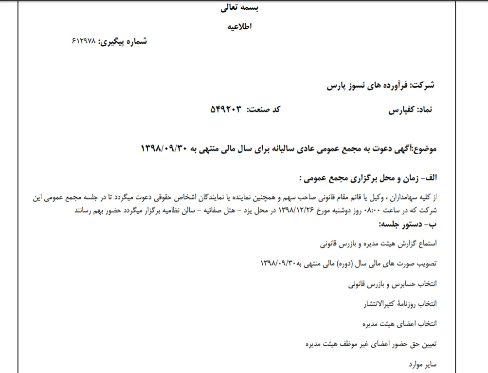 «کفپارس» سهام‌داران خود را جهت برگزاری مجمع عمومی عادی فراخواند