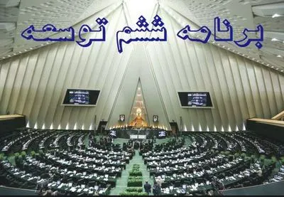 ذخیره ۱۱ میلیارد مترمکعب آب تجدیدپذیر در برنامه ششم