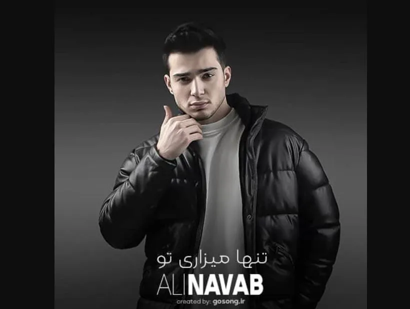دانلود آهنگ تنها میزاری تو ازم بیزاری تو  / آهنگ جدید علی نواب