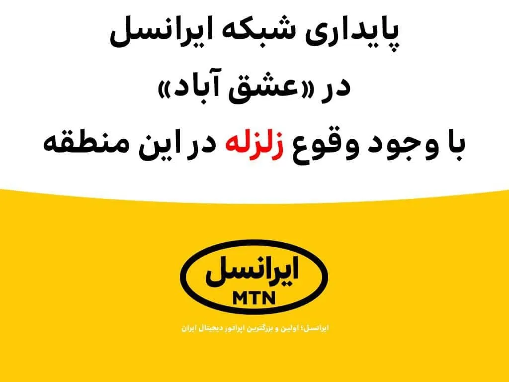 پایداری شبکه ایرانسل در «عشق آباد» با وجود وقوع زلزله