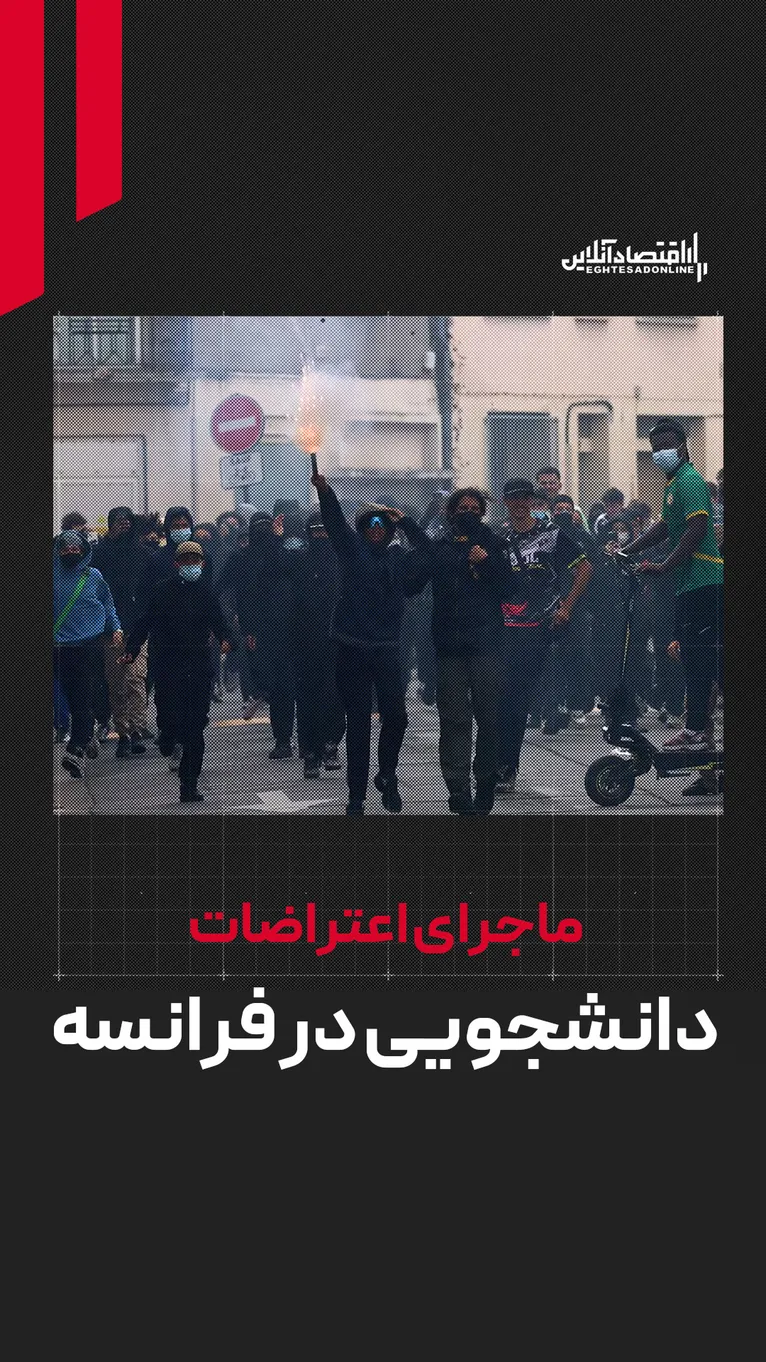 ماجرای اعتراضات دانشجویی در فرانسه