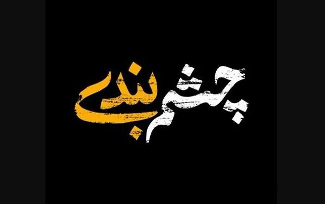 دانلود آهنگ سریال چشم بندی راغب / آهنگ یکی ساز دلش کوکه یکی این گوشه غمگیه