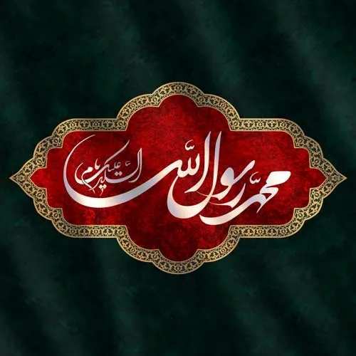 عکس پروفایل ویژه رحلت پیامبر اکرم (ص)