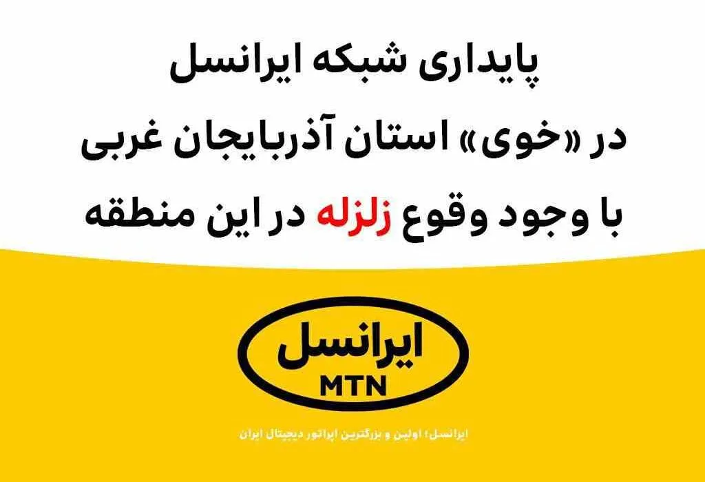 پایداری شبکه ایرانسل در «خوی» با وجود وقوع زلزله