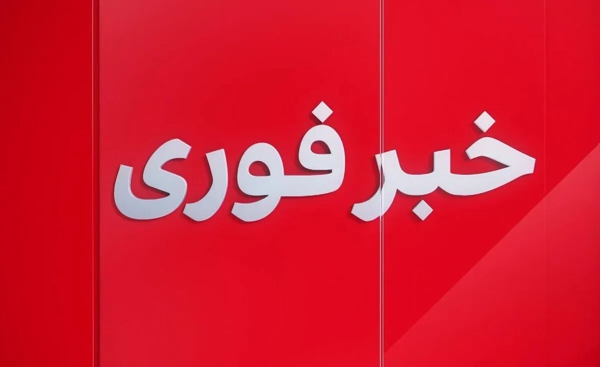 فوری؛ اعلام آماده‌باش امشب ۲۸ مهر ۱۴۰۴ / کوله نجات آماده کنید