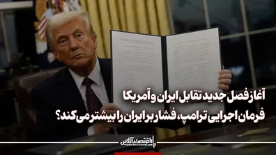 فرمان-اجرایی-ترامپ-فشار-بر-ایران-را-بیشتر-می-کند