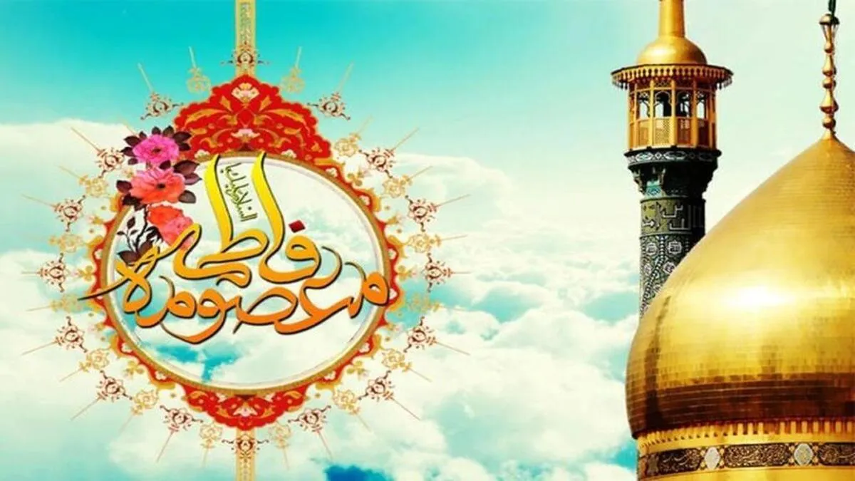 تولد حضرت معصومه چه روزی است؟ / تاریخ روز دختر در سال ۱۴۰۴