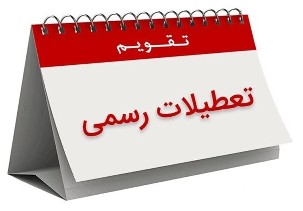 فوری/ تعطیلی ۳ روز پیاپی در هفته سوم خرداد ۱۴۰۴