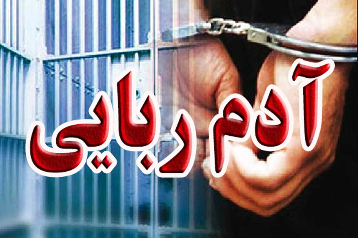 اجیرکردن آدم ربا برای انتقام از شریک