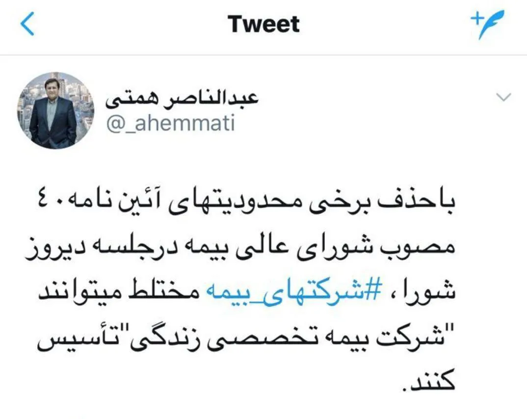 توییت همتی درباره آئین‌نامه ۴۰مصوب شورای عالی بیمه