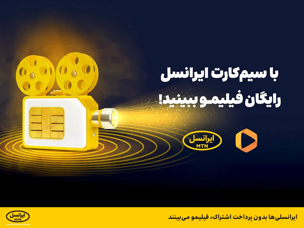 ایرانسلی ها بدون پرداخت اشتراک، فیلیمو می بینند