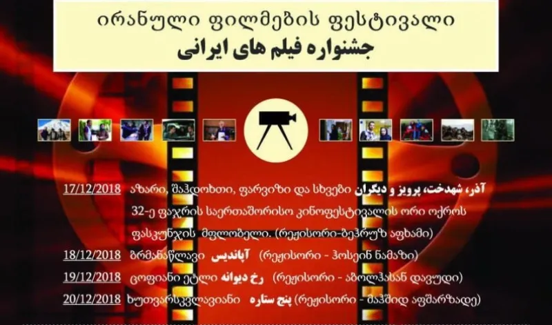 جشنواره فیلم‌های ایرانی در تفلیس آغاز شد