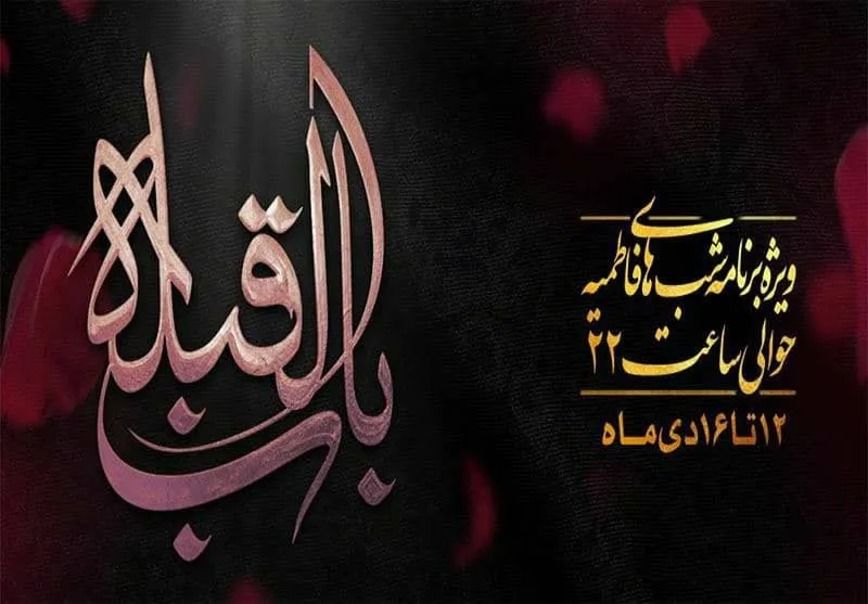پخش ویژه‌ برنامه باب‌ القبله از امشب در روبیکا و آی‌گپ