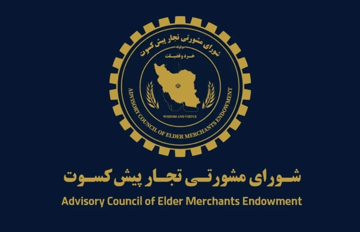 پیشنهاد تجار پیشکسوت برای اقتصاد ایران / دوران پسامذاکره چگونه مدیریت شود؟