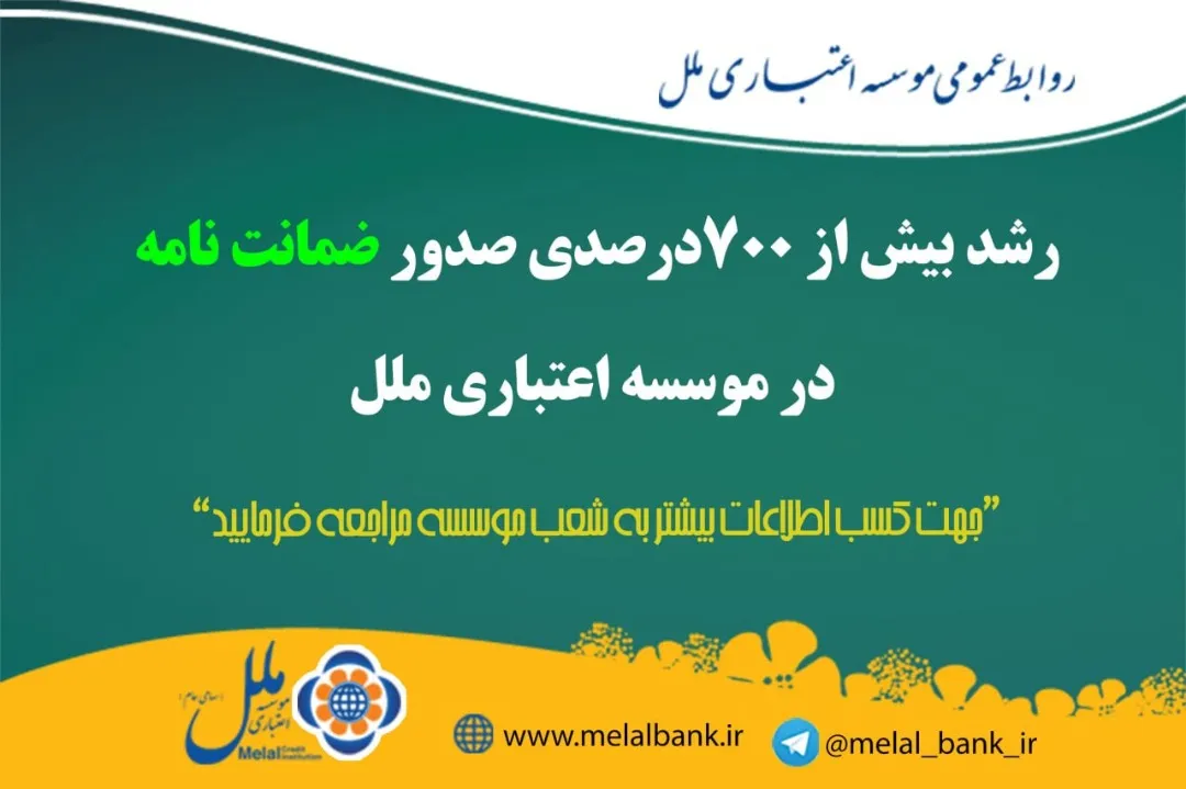 رشد بیش از ۷۰۰ درصدی صدور ضمانت ‌نامه در موسسه اعتباری ملل