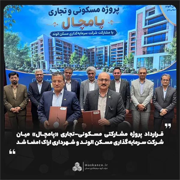 قرارداد پروژه مشارکتی مسکونی-تجاری &laquo;پامچال&raquo; میان شرکت سرمایه&zwnj;گذاری مسکن الوند و شهرداری اراک امضا شد
