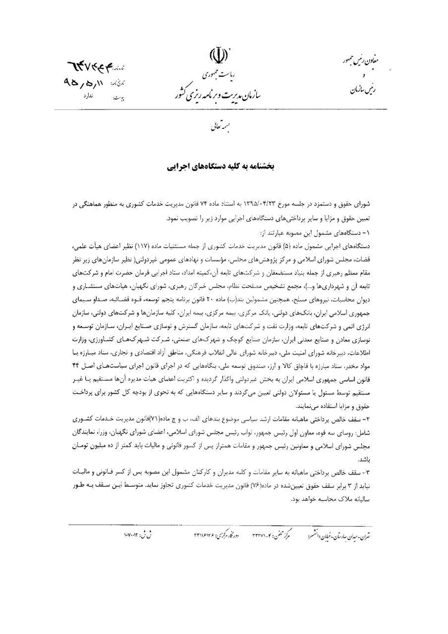 حقوق سران قوا و وزرا زیر ۱۰ میلیون می‌شود +سند