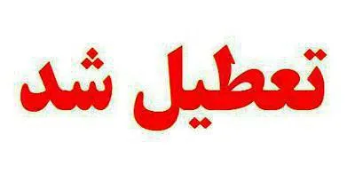 ادارات و مدارس خوزستان فردا تعطیل اعلام شد