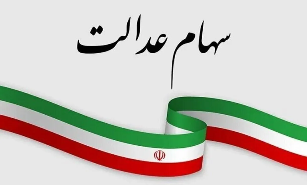سهامداران سهام عدالت منتظر خبر‌ خوش باشند
