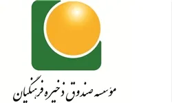 درآمد ۱۹ میلیاردی ماهانه صندوق ذخیره از جیب فرهنگیان