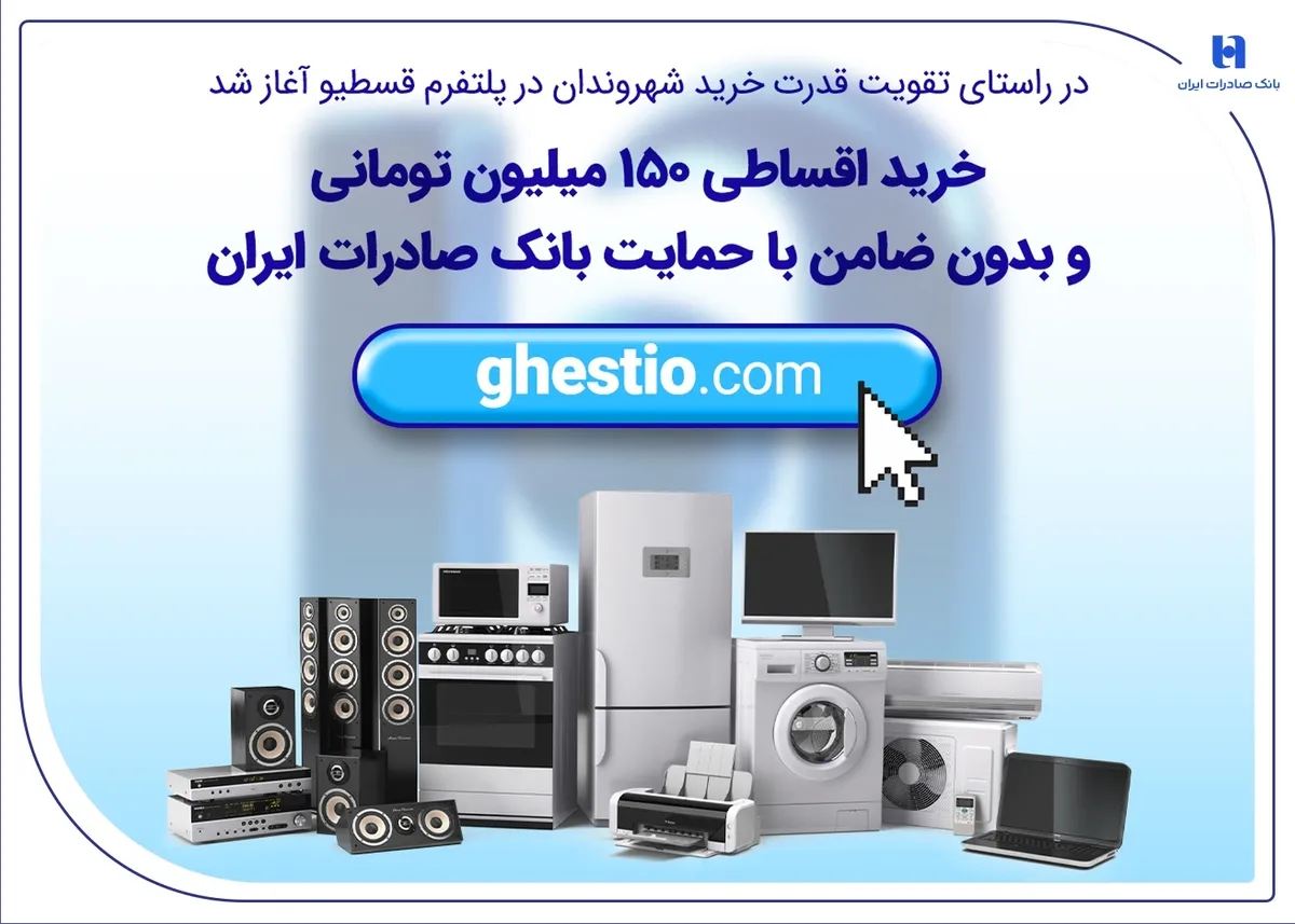 خرید اقساطی ۱۵۰ میلیون تومانی و بدون ضامن با حمایت بانک صادرات ایران