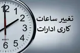 ساعت کاری ادارات فردا شنبه ۱۷ مرداد ۱۴۰۵ تغییر کرد / جزییات اعلام شد