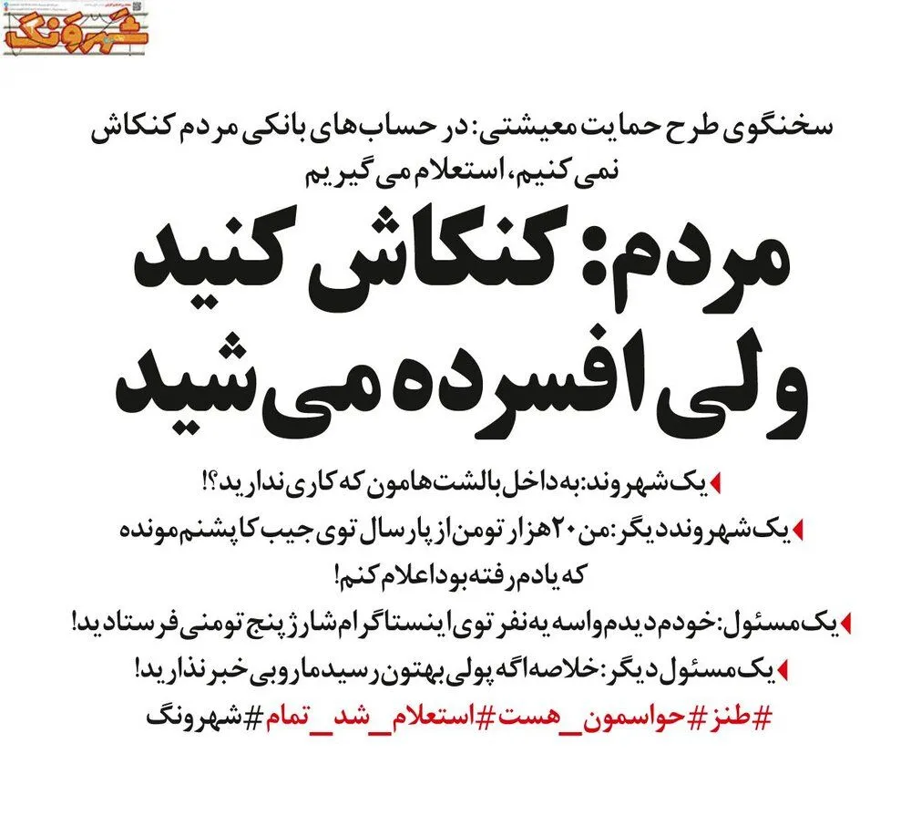 اولین واکنش مردم به بررسی حساب&zwnj;های بانکی&zwnj;شان!