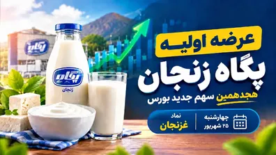آغاز-عرضه-اولیه-غزنجان-در-بورس-شرایط-خرید-اعلام-شد