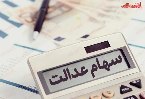 ۶ میلیون و ۵۵۳هزار تومان؛ سهام عدالت قابل فروش