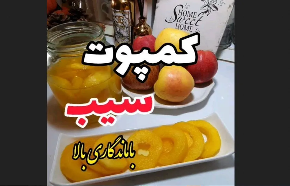 طرز تهیه کمپوت سیب خانگی به روش بازاری / راز شکرک نزدن کمپوت