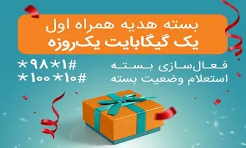 بسته&zwnj;های &laquo;هدیه&raquo; و &laquo;جبرانی&raquo; اینترنت همراه اول برای مشترکان