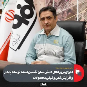 اجرای پروژه‌های دانش‌بنیان تضمین‌كننده توسعه پایدار و افزایش كمی و كیفی محصولات