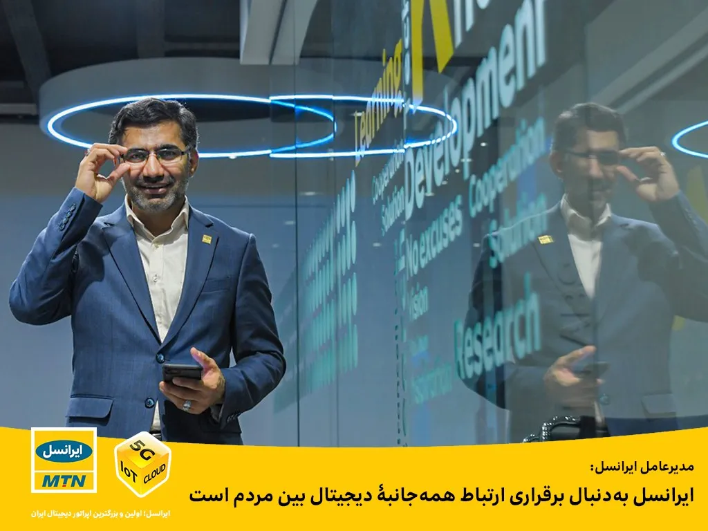 ایرانسل به&zwnj;دنبال برقراری ارتباط همه&zwnj;جانبۀ دیجیتال بین مردم است